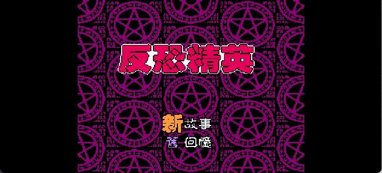 反恐精英(简)[恒格电子](CN)[RPG](8Mb)